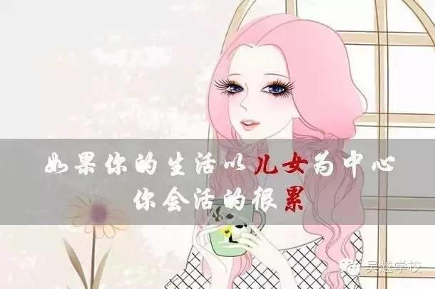 【吳越學(xué)校】女人應(yīng)該為什么而活？