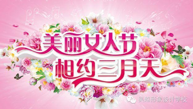 【吳越形象設(shè)計(jì)學(xué)?！孔Ｌ煜滤信斯?jié)日快樂！