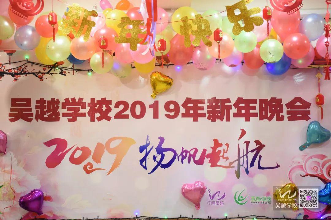 吳越學校2019年新年晚會圓滿閉幕