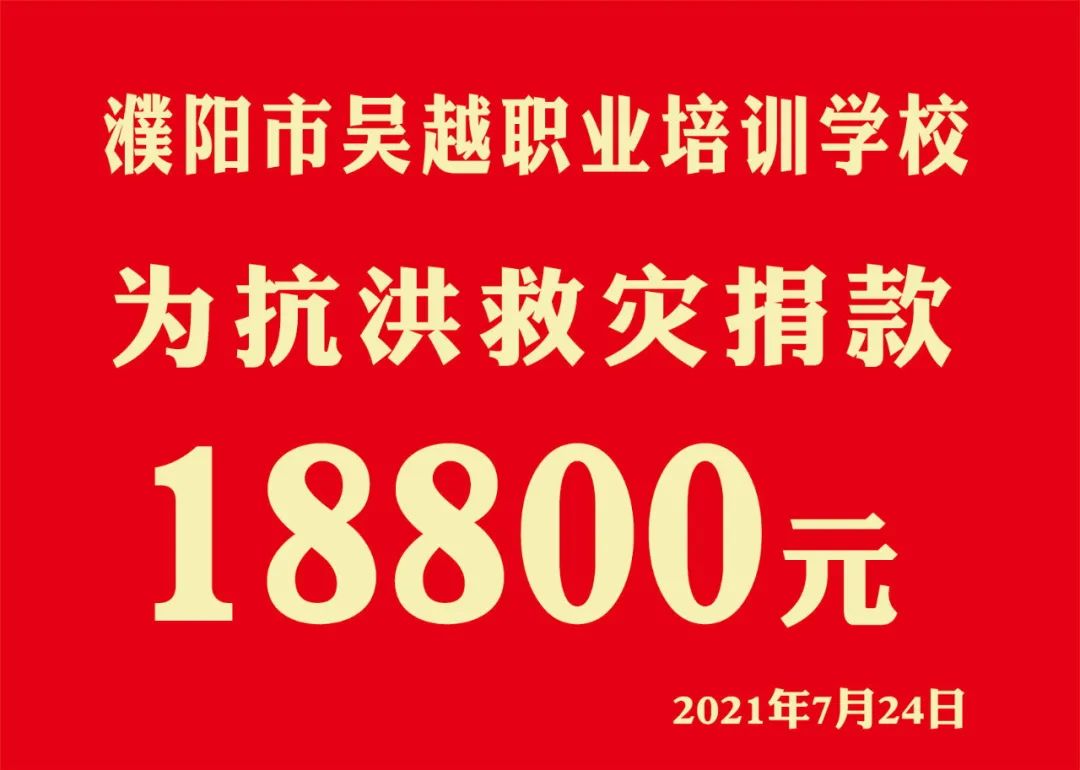 眾志成城，抗洪救災(zāi) || 濮陽(yáng)市美發(fā)美容行業(yè)工會(huì)捐款22977元