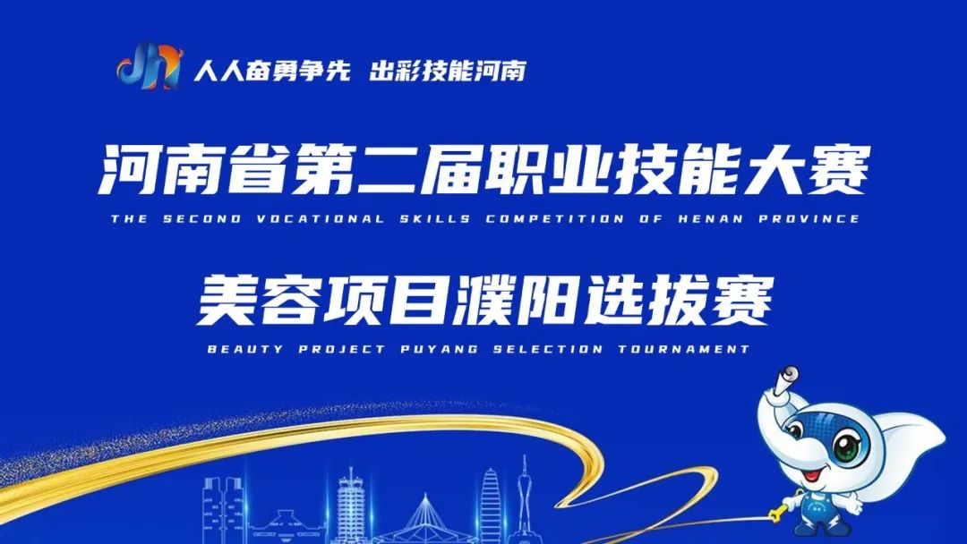 河南省第二屆職業(yè)技能大賽美容項目濮陽選拔賽在濮陽市吳越職業(yè)培訓(xùn)學(xué)校成功舉行